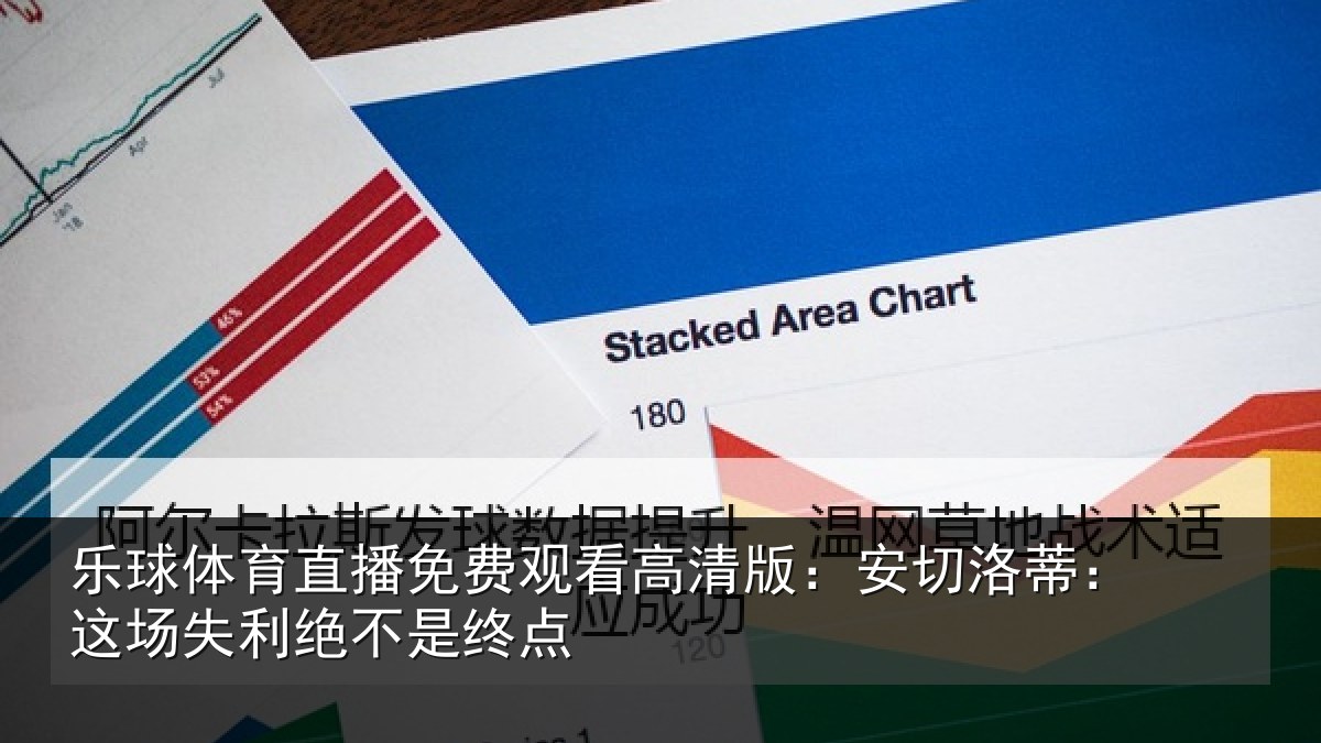 乐球体育直播免费观看高清版：安切洛蒂：这场失利绝不是终点