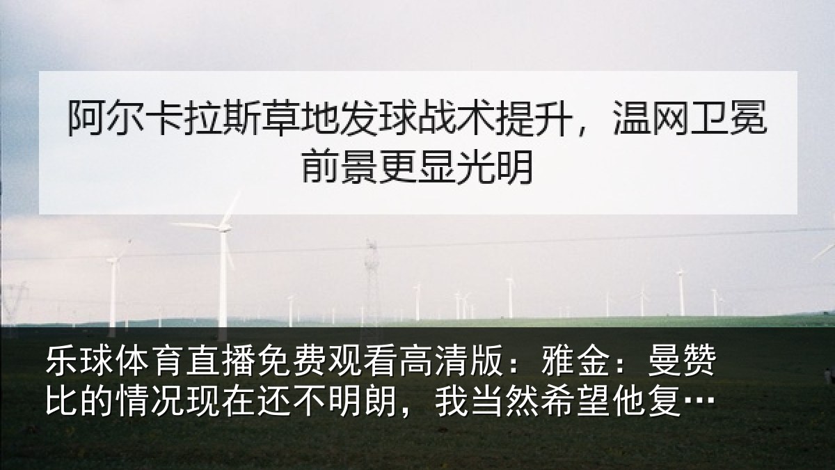 乐球体育直播免费观看高清版:雅金相关情况还不相关情况复出但前提是健康