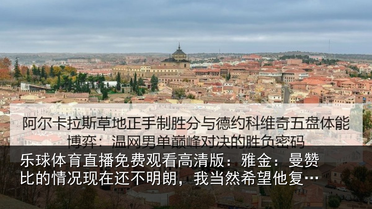 乐球体育直播免费观看高清版:雅金相关情况还不相关情况复出但前提是健康