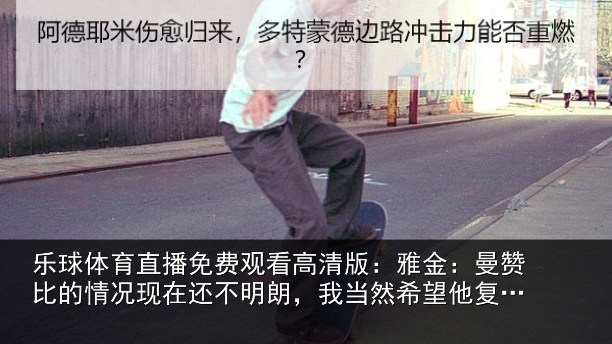 乐球体育直播免费观看高清版:雅金:曼赞比的情况现在还不明朗,我当然希望他复出但前提是健康