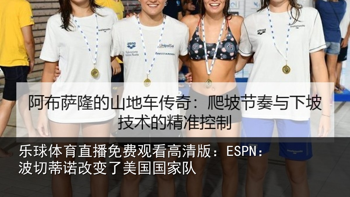 乐球体育直播免费观看高清版：ESPN：波切相关情况家队