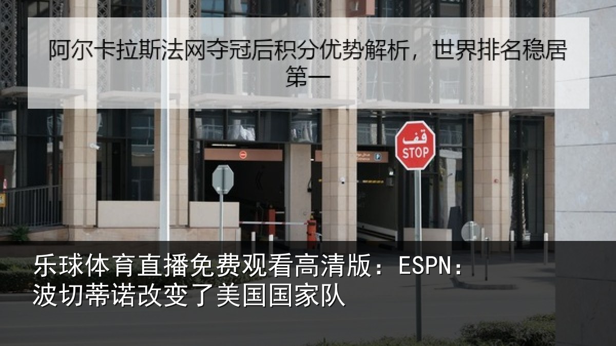 乐球体育直播免费观看高清版:ESPN:波切蒂诺改变了美国国家队