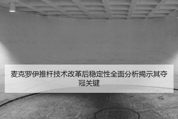 mai-ke-luo-yi-tui-gan-ji-shu-gai-ge-hou-wen-ding-xing-quan-mian-fen-xi-jie-shi-qi-duo-guan-guan-jian-2-987.jpg