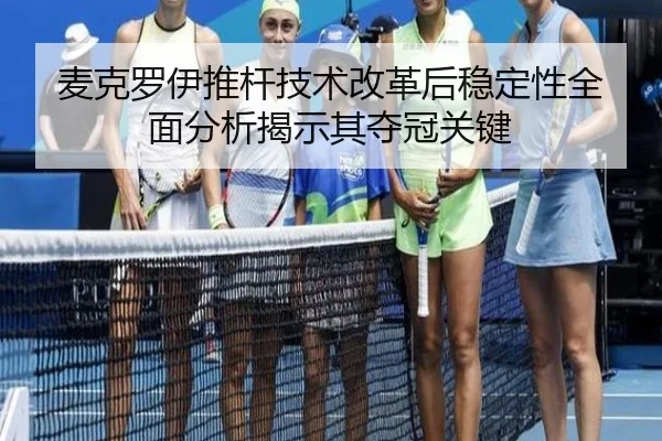 麦克罗伊推杆技术改革后稳定性全面分析揭示其夺冠关键