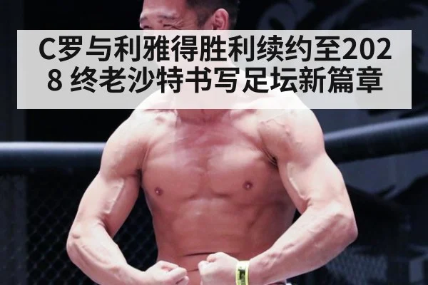 C罗与利雅得胜利续约至2028 终老沙特书写足坛新篇章