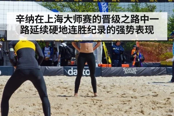 辛纳在上海大师赛的晋级之路中一路延续硬地连胜纪录的强势表现